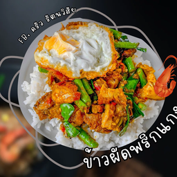 ข้าวผัดพริกแกง