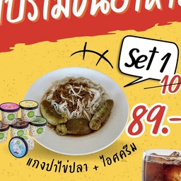แกงป่าไข่ปลา+ไอศครีม