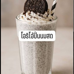 โอรีโอ้นมสดปั่น