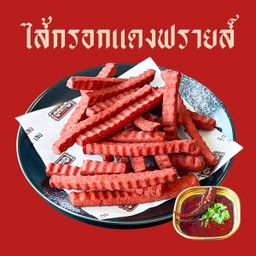 ไส้กรอกแดงฟรายส๋