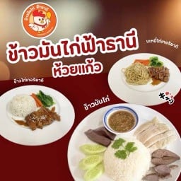 ข้าวมันไก่ ฟ้าธานี