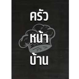 ครัวหน้าบ้าน วังหิน