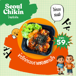 ข้าวไก่กรอบเคลือบซอส