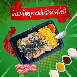 ข้าวหน้าหมูสไลด์ราดซอสเกาหลีมายอง+ไข่ขยี้แครอท