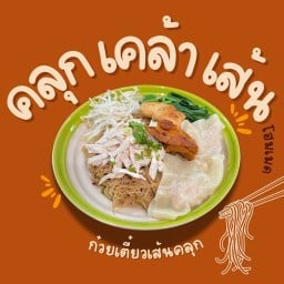 คลุกเคล้าเส้น