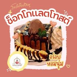 ช็อกโกแลตโทสต์