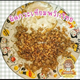 ผัดกระเทียมพริกไทย