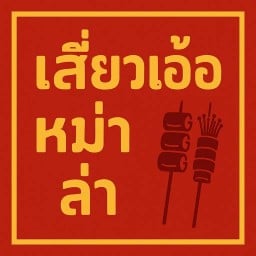 เสี่ยวเอ้อ หม่าล่า