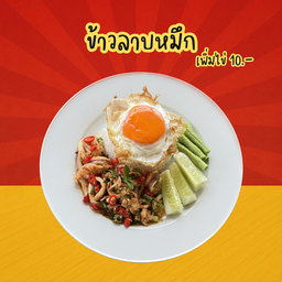 ข้าวลาบหมึก