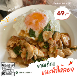 กระเพราไก่ ไข่ดาว