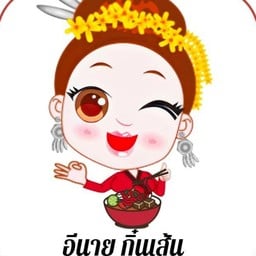 อีนายกิ๋นเส้น