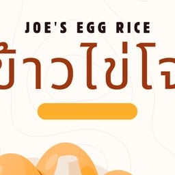 ข้าวไข่โจ