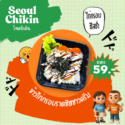 ข้าวไก่กรอบซอสชีสซาวครีม