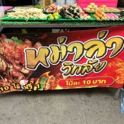 หม่าล่า‘วิทลัย (สุขสวัสดิ์8)