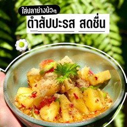 ตำสัปปะรด ปลาย่าง