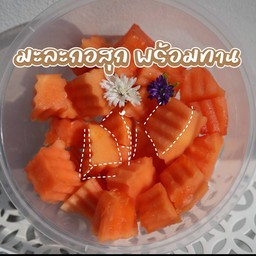 มะละกอสุก พร้อมทาน หวาน กรอบ