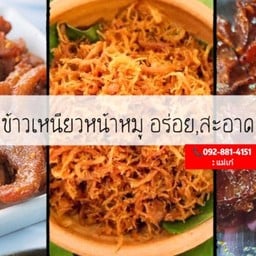 ข้าวเหนียวหน้าหมู อร่อยครบรส.!! (แม่เก๋เจ้าเก่า:ลาดพร้าว132) ลาดพร้าว132