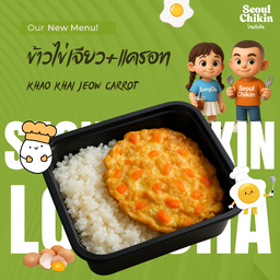 ข้าวไข่เจียวแครอท