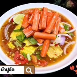 ยำปูอัด