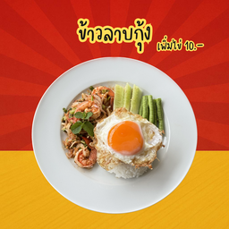 ข้าวลาบกุ้ง