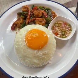 ข้าว ผัดพริกแกงกุ้ง