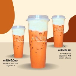 ชาอรุณ ชาใต้พรีเมียม สูตรเข้มข้น คอนโดเมโทสกาย