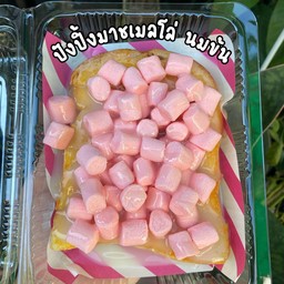 ปังปิ้ง มาชเมลโล่ + นมข้น