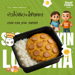 ข้าวไข่เจียว+ไส้กรอก