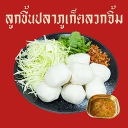 ลูกชิ้นปลาภูเก็ตลวกจิ้ม