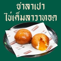 ซาลาเปาไข่เค็มลาวาทอด (2 ชิ้น)