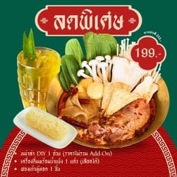 ลดพิเศษ ! หม่าล่า DIY + ฟองเต้าหู้ทอด + เครื่องดื่มพร้อมน้ำแข็ง