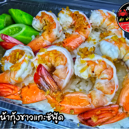 ข้าวหน้ากุ้งขาวแกะซีฟู้ด