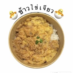 ข้าวไข่เจียวจัมโบ้ (ไข่2ฟอง)