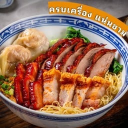 บะหมี่เกี๊ยวสามสหายพิเศษ