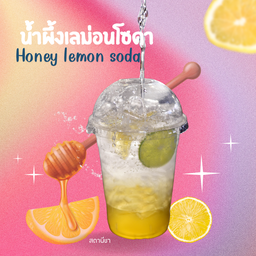 น้ำผึ้งเลม่อนโซดา