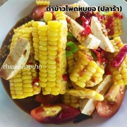 ตำแซ่บ แสบปาก