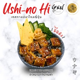 ข้าวหน้าปลาไหล หั่นเต๋า