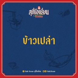 ข้าวเปล่า