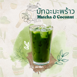 มัทฉะมะพร้าว