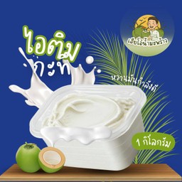 ไอศครีมมะพร้าว(โลละ)