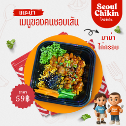 มาม่าไก่กรอบเคลือบซอสตามใจ