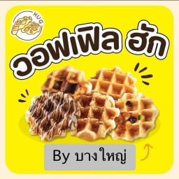 วอฟเฟิล ฮัก บางใหญ่