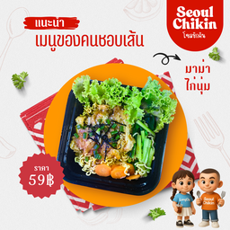 มาม่าไก่นุ่มราดซอสตามใจ