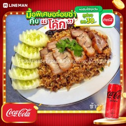 [อร่อยซ่ากับโค้ก] ข้าวผัดหมาล่าชาชู + โค้ก ไม่มีน้ำตาล (กระป๋อง)
