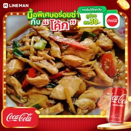 [อร่อยซ่ากับโค้ก] ไก่ผัดพริกขิง+โค้กกระป๋อง