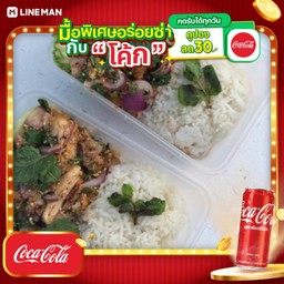 [อร่อยซ่ากับโค้ก] ข้าวยำปลาดอลลี่แซ่บ + โค้ก ออริจินัล (กระป๋อง)
