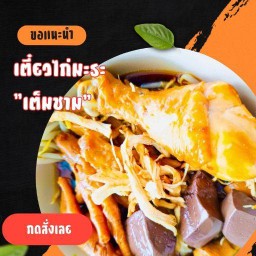 เตี๋ยวไก่มะระ"เต็มชาม"