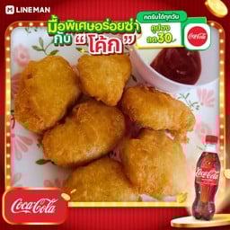 [อร่อยซ่ากับโค้ก] นักเก็ต+โค้กขวด