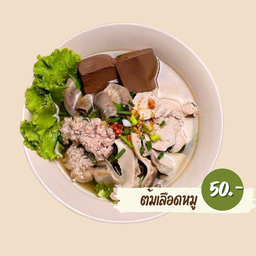 ต้มเลือดหมู