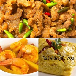 [เซตสุดฮิต] หมูผัดกะปิ (กับข้าว) + แกงส้มกุ้งสับปะรด (กับข้าว) + ไข่ยัดไส้หมูสับ(กับข้าว)